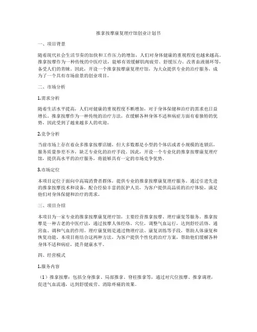 推拿按摩康复理疗馆创业计划书