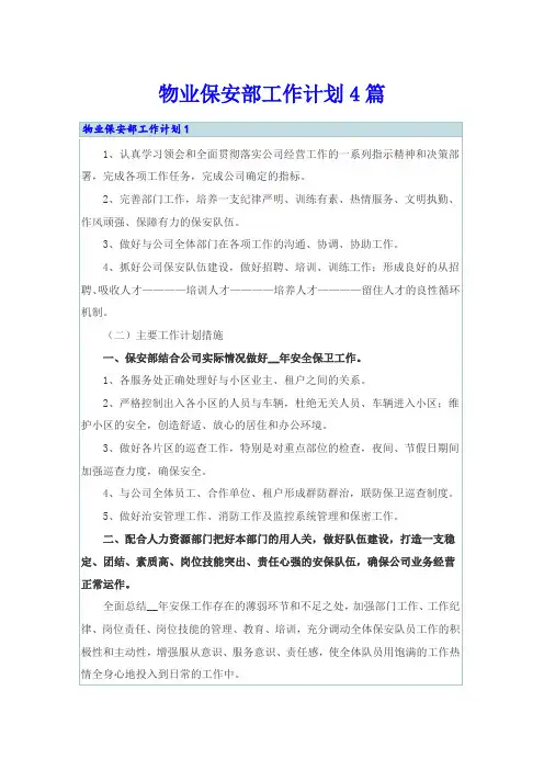 物业保安部工作计划4篇