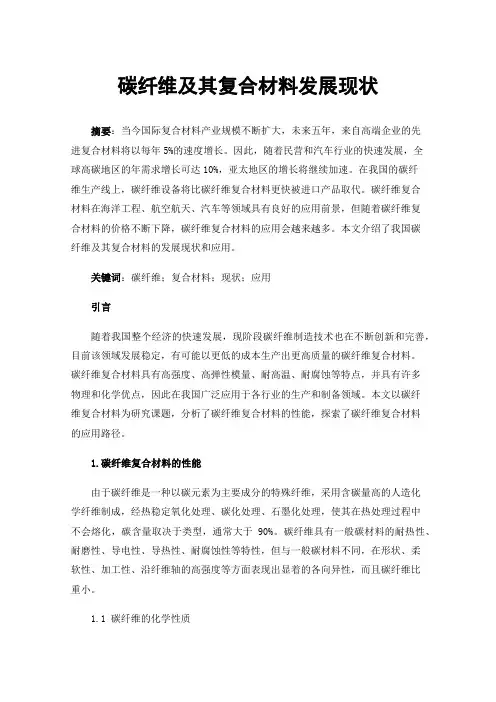 碳纤维及其复合材料发展现状