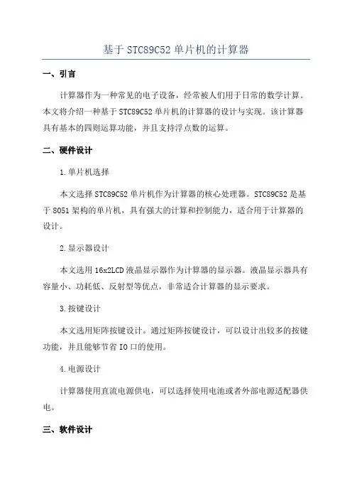 基于STC89C52单片机的计算器
