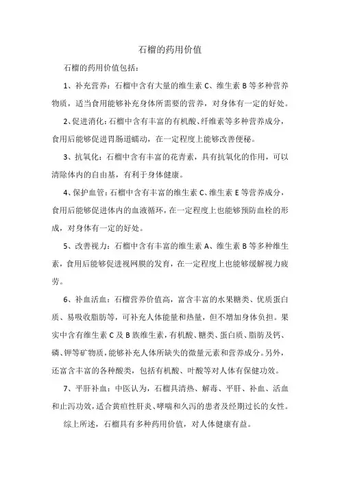 石榴的药用价值