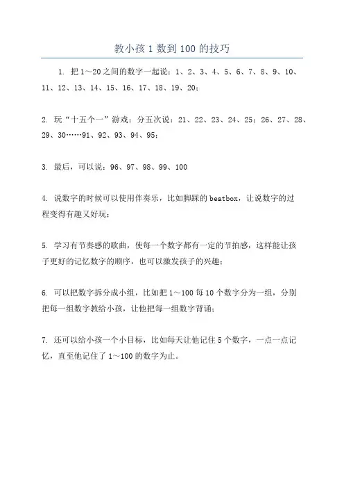 教小孩1数到100的技巧