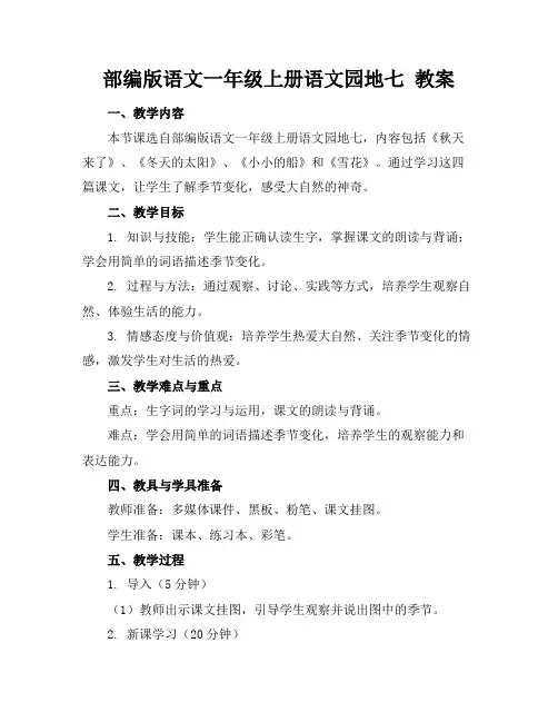 部编版语文一年级上册语文园地七教案