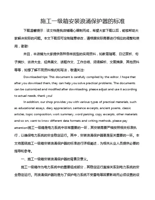 施工一级箱安装浪涌保护器的标准
