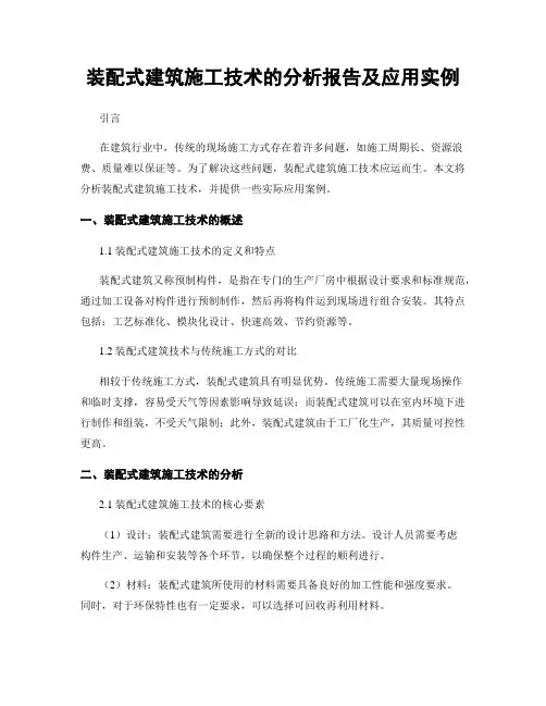 装配式建筑施工技术的分析报告及应用实例