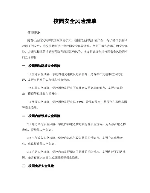 校园安全风险清单