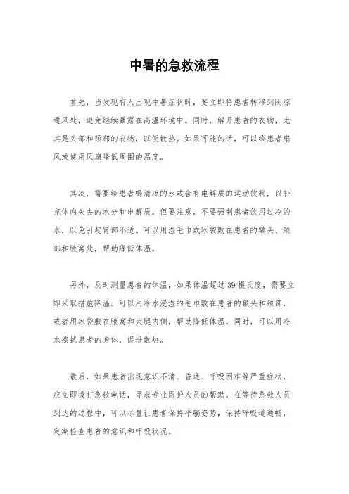 中暑的急救流程