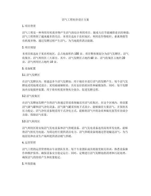 沼气工程初步设计方案