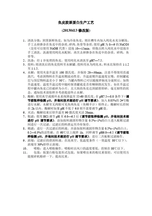 鱼皮胶原蛋白工艺20130413