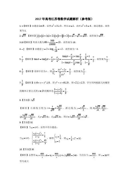 2017年高考江苏卷数学试题解析(参考版).doc