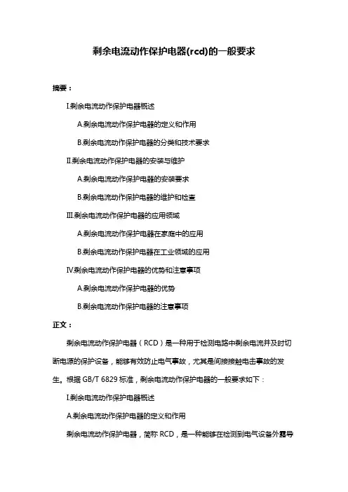 剩余电流动作保护电器(rcd)的一般要求