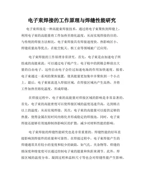 电子束焊接的工作原理与焊缝性能研究