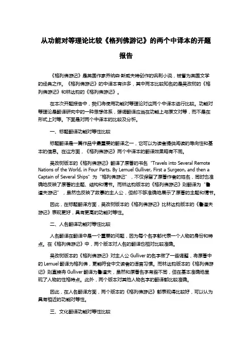 从功能对等理论比较《格列佛游记》的两个中译本的开题报告