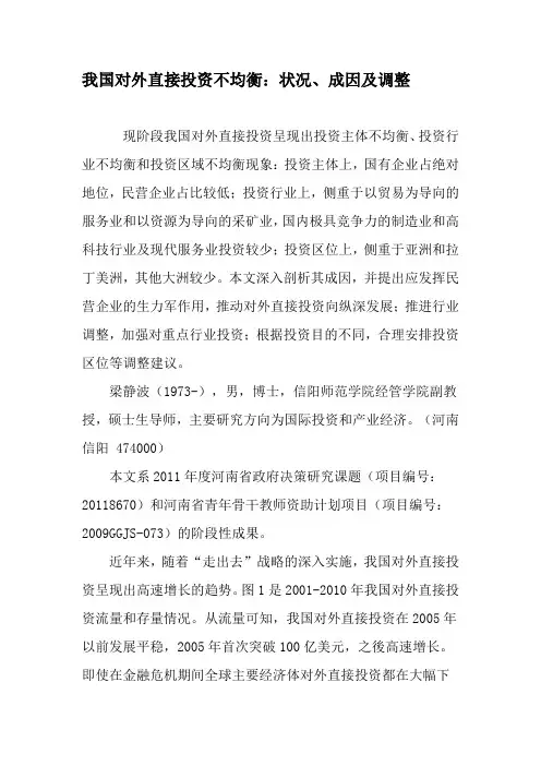 我国对外直接投资不均衡：状况、成因及调整-最新文档资料