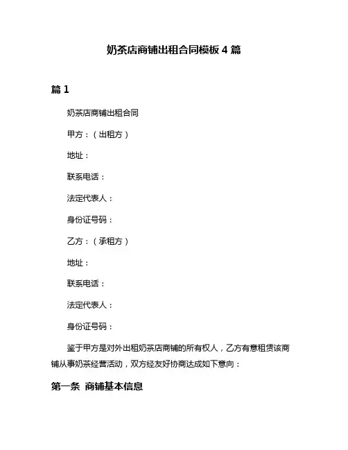 奶茶店商铺出租合同模板4篇