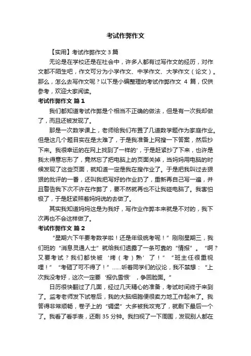 【实用】考试作弊作文3篇