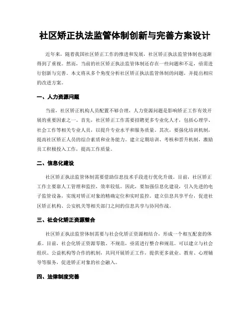 社区矫正执法监管体制创新与完善方案设计