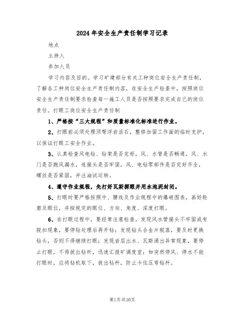 2024年安全生产责任制学习记录(四篇)