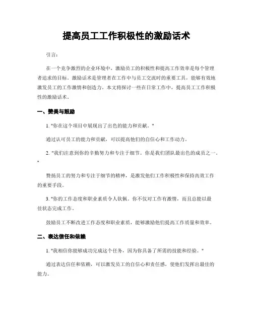 提高员工工作积极性的激励话术