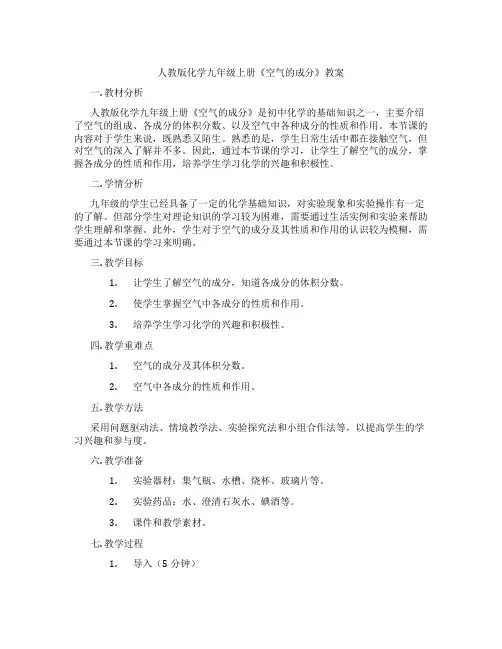 人教版化学九年级上册《空气的成分》教案