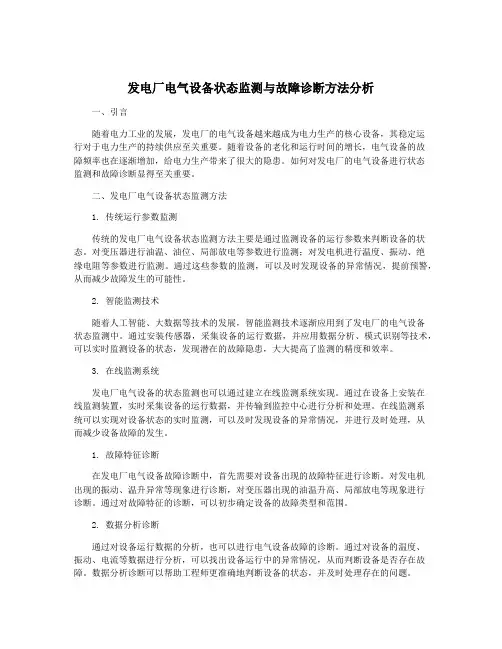 发电厂电气设备状态监测与故障诊断方法分析