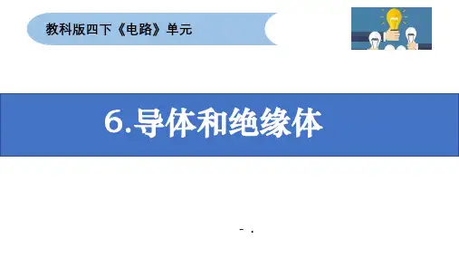 《导体与绝缘体》PPT课件