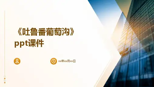 《吐鲁番葡萄沟》课件