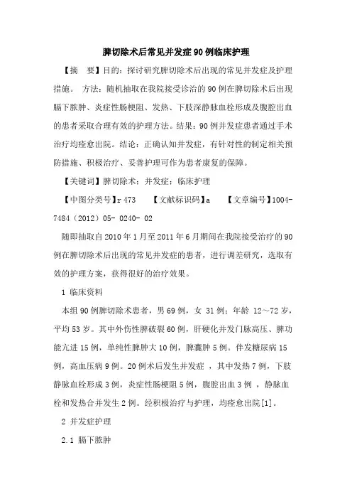 脾切除术后常见并发症90例临床护理论文