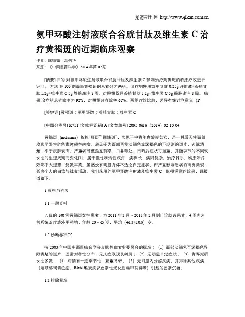 氨甲环酸注射液联合谷胱甘肽及维生素C治疗黄褐斑的近期临床观察