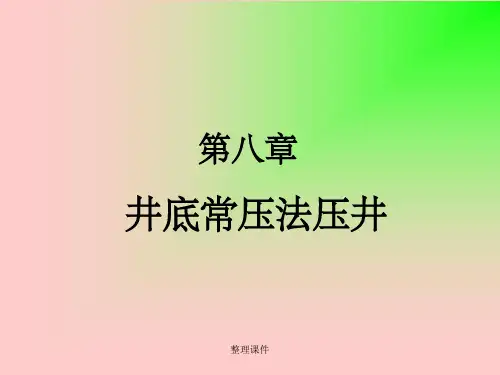 【学习】第八章井底常压法压井