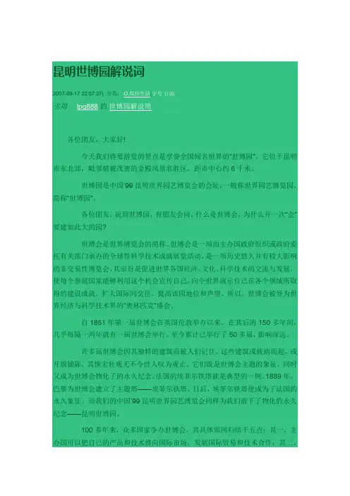 昆明世博园解说词1