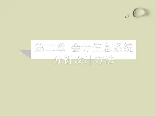 会计信息系统的规划开发方法与设计PPT课件(27张)