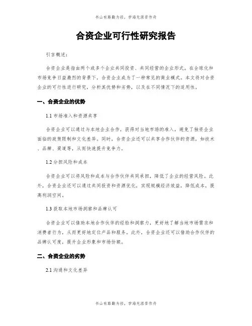 合资企业可行性研究报告