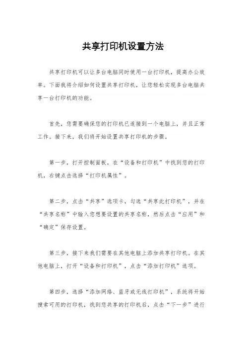 共享打印机设置方法