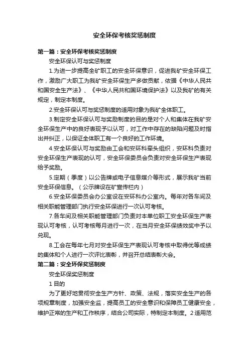 安全环保考核奖惩制度