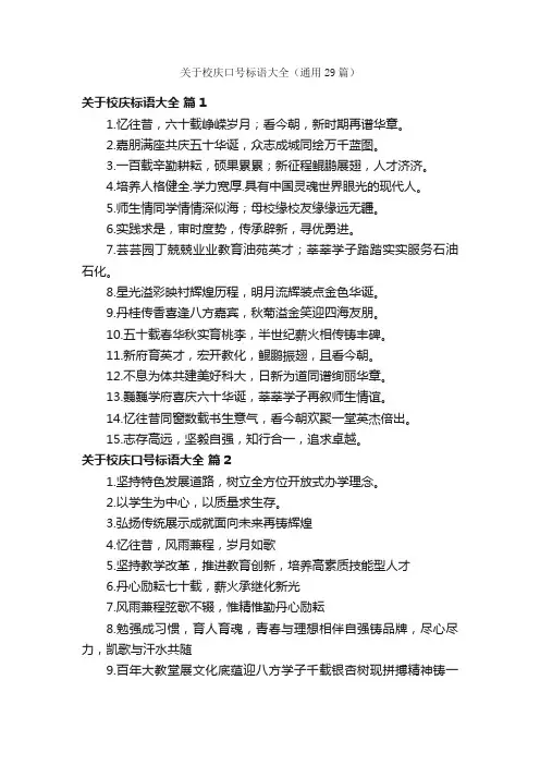 关于校庆口号标语大全（通用29篇）