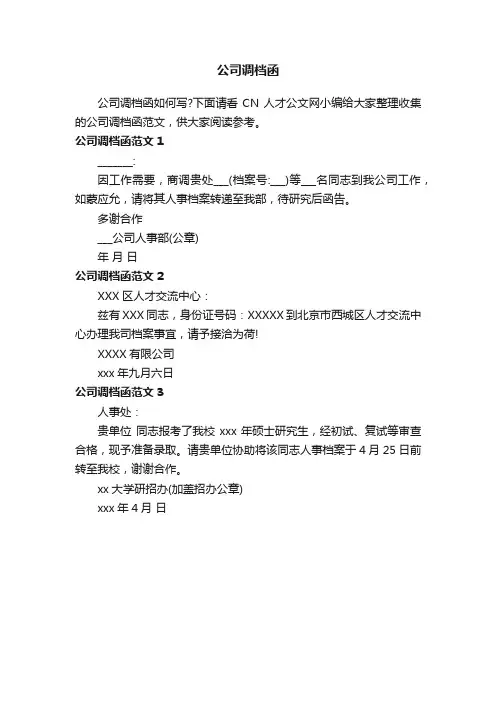 公司调档函范文