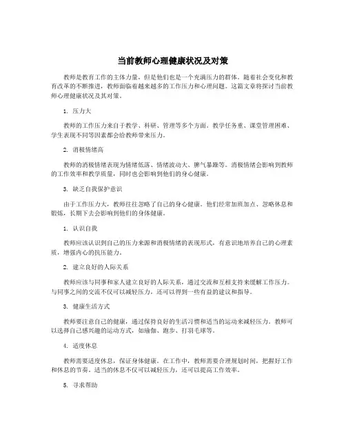 当前教师心理健康状况及对策