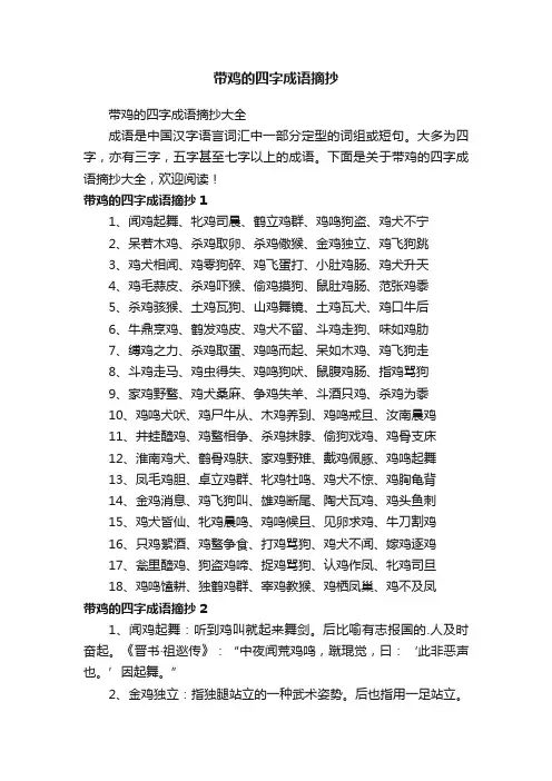 带鸡的四字成语摘抄大全