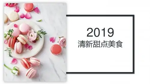 小清新杂志风蛋糕甜点美食产品宣传介绍PPT模板