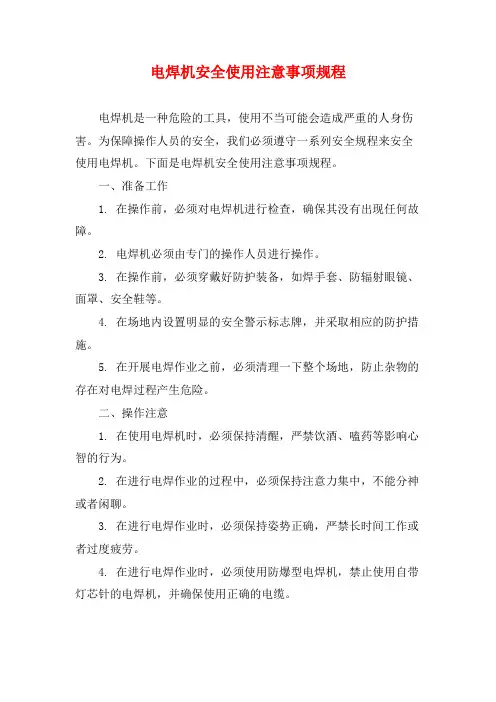 电焊机安全使用注意事项规程