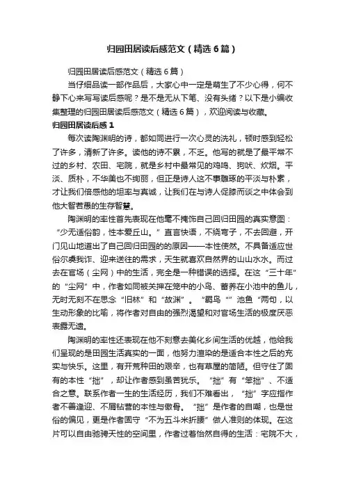 归园田居读后感范文（精选6篇）