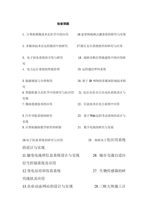 检索课题——精选推荐