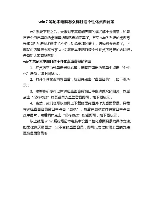 win7笔记本电脑怎么样打造个性化桌面背景