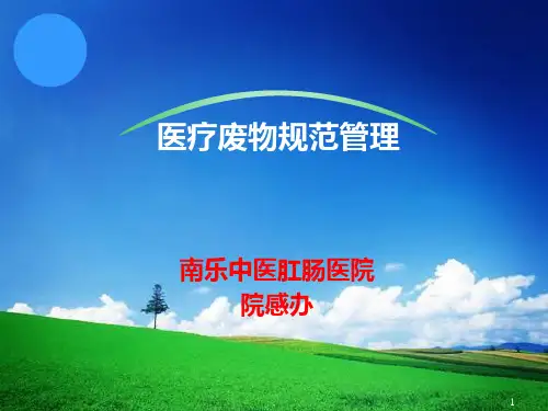 新医疗废物规范管理PPT课件
