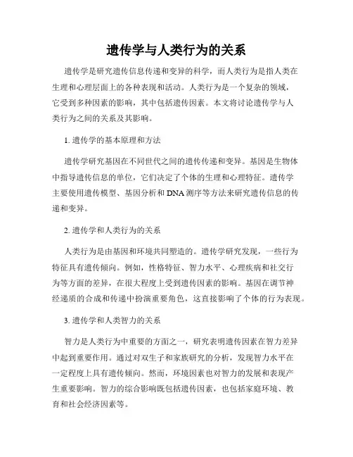 遗传学与人类行为的关系