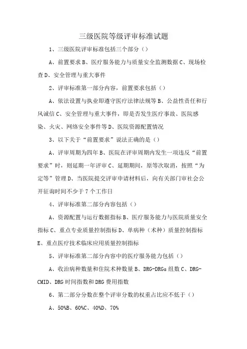 三级医院等级评审标准试题