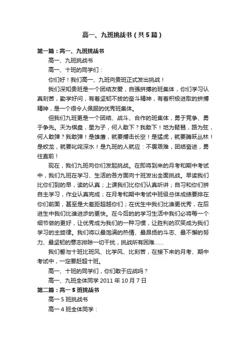 高一、九班挑战书（共5篇）