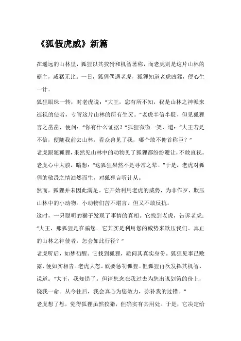 狐假虎威故事新编