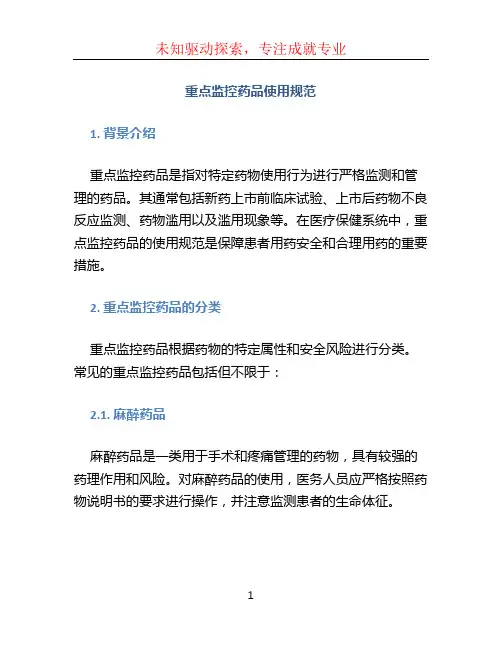 重点监控药品使用规范